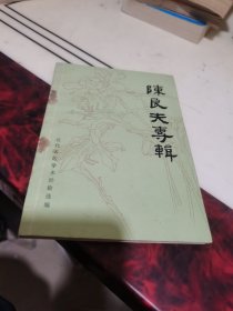 《陈良夫学