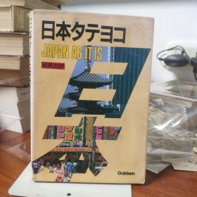 日本タテヨコ 和英対訳