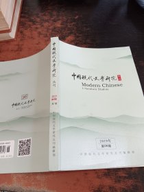 中国现代文学研究丛刊 2019年第6期