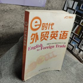 e时代外贸英语