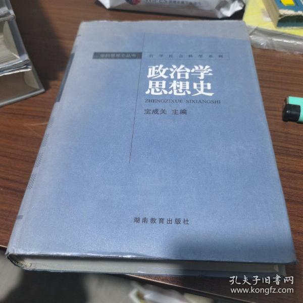 哲学社会科学系列·学科思想史丛书：政治学思想史