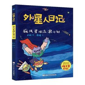 外星人日记：旋风星球流浪计划 卢姗 ，浙江少年儿童出版社