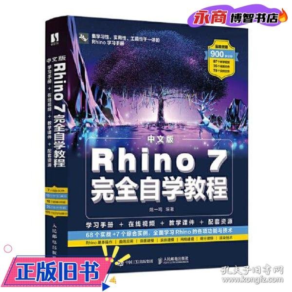 中文版Rhino 7完全自学教程