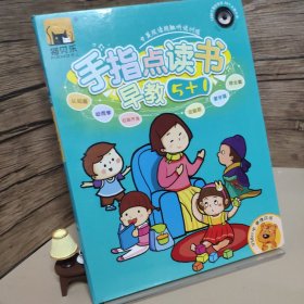 早教5+1手指点读书