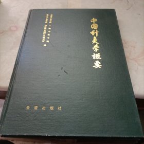 中国针灸学概要