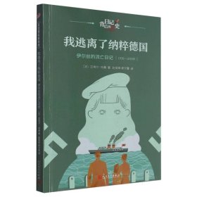 我逃离了纳粹德国(伊尔丝的流亡日记1938-1939年)/日记背后的历史