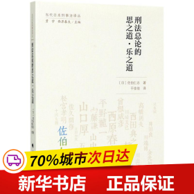 刑法总论的思之道•乐之道（当代日本刑事法译丛）