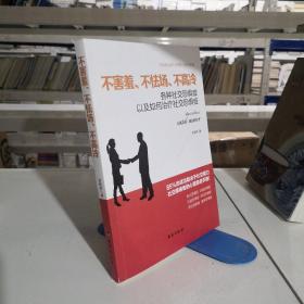 读美文库系列·不害羞、不怯场、不高冷：各种社交恐惧症以及如何治疗社交恐惧症