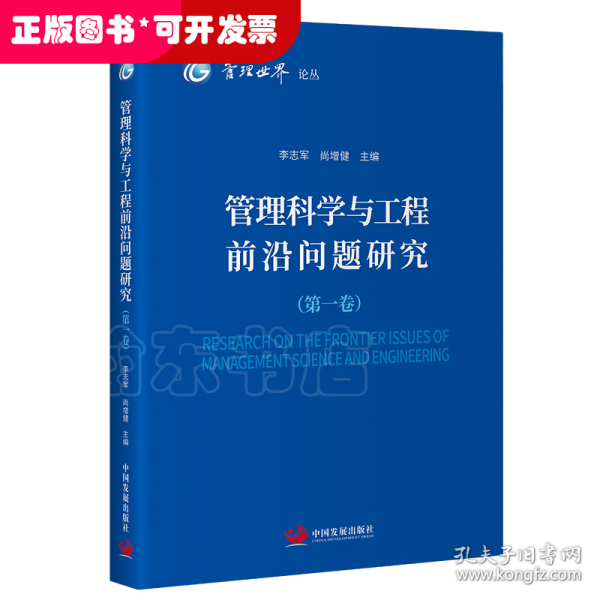 管理科学与工程前沿问题研究（第一卷）