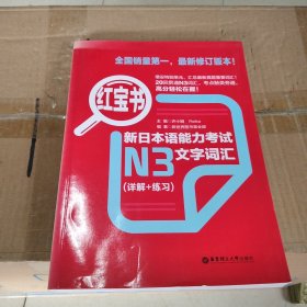 红宝书·新日本语能力考试N3文字词汇（详解+练习）