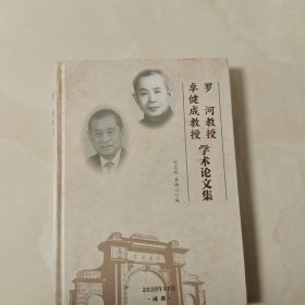 罗河教授 卓健成教授学术论文集