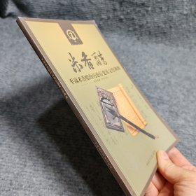 平凉米香醋的历史衍变及文化溯源鉴赏手册