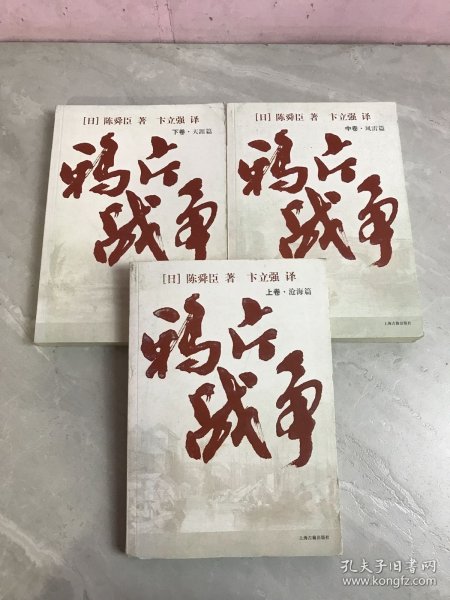 鸦片战争（全三册）