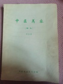 中医美容