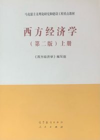 西方经济学（第二版）上册