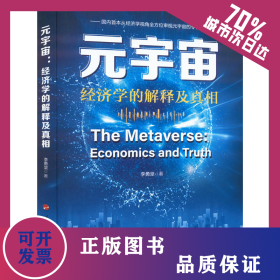 元宇宙 經(jīng)濟(jì)學(xué)的解釋及真相 9787010249124