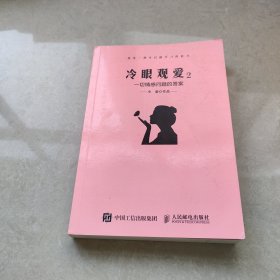 冷眼观爱2：一切情感问题的答案