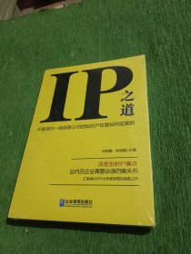 IP之道：30家国内一线创新公司的知识产权是如何运营的