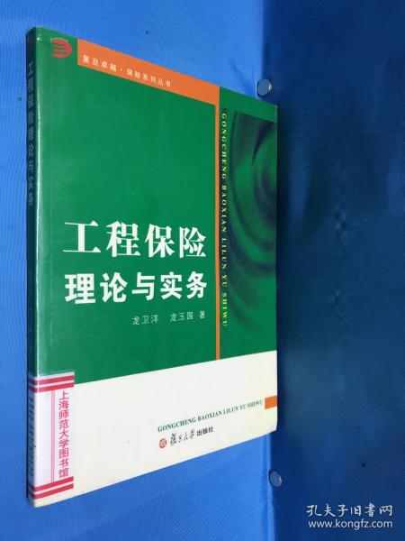 工程保险理论与实务（上海师范大学图书馆藏书）书衣加塑料膜保护 2005年4月1版1印仅印6000册