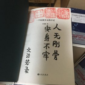 文洁若（萧乾夫人）题词签名钤印《一个民国少女的日记》，精装一版一印！