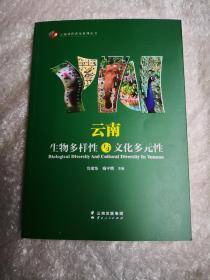 云南生物多样性与文化多元性