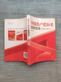 中国共产党历史简明读本（1921——2011）