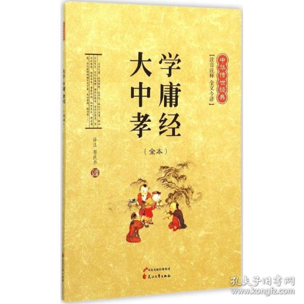 中华传世经典：大学中庸孝经（全本 注音注释 全文今译）