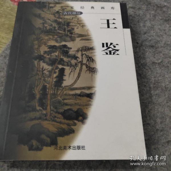 王鉴——中国画名家经典画库 古代部分
