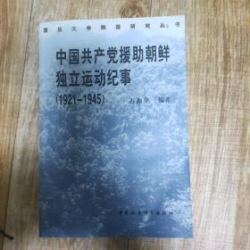 中国共产党援助朝鲜独立运动纪事