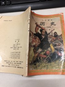 小学课本：历史（上册）