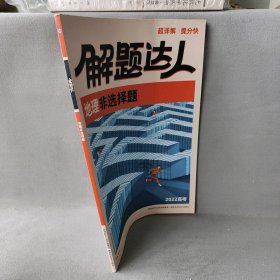 解题达人 地理非选择题 2022