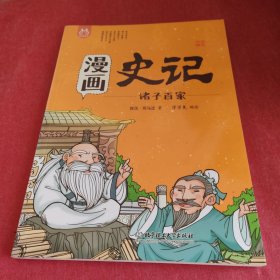 洋洋兔童书·漫画史记·诸子百家