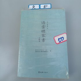 过云楼家书：点校本