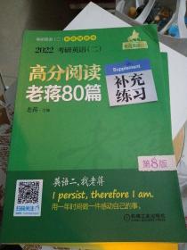 2022蒋军虎考研英语（二）高分阅读老蒋80篇第8版（补充练习篇）
