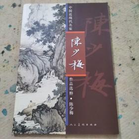 中国近现代名家作品选粹:陈少梅