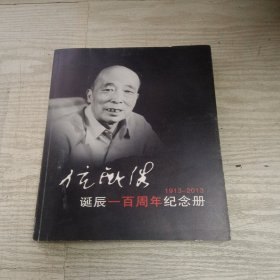 伉铁儁诞辰一百周年纪念册1913-2013（伉大器签名盖章赠本）