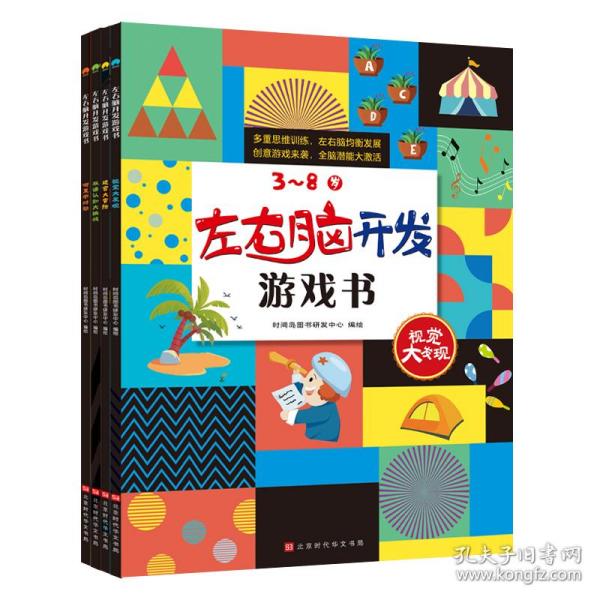 左右脑开发游戏书 （套装4册）100多幅奇趣情景，900多个场景细节，近300个玩出花样的益智游戏，开启3~8岁孩子多元化思维模式