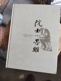 院士思维第4巷