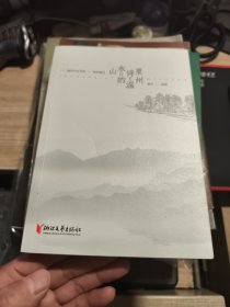 山水诗里的温州