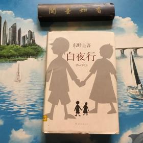 正版现货   白夜行（2017版）   精装本   除扉页印章外无写划