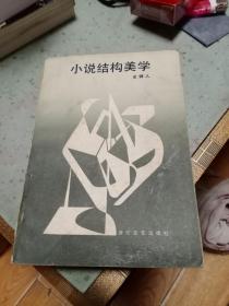 小说结构美学