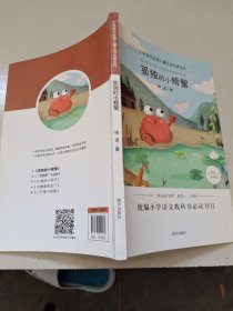 小学语文必读儿童文学名家名作:孤独的小螃蟹