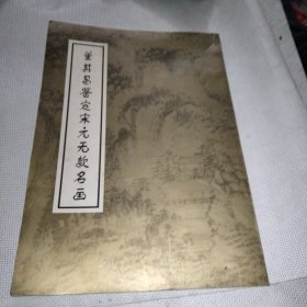 董其昌鉴定宋元无款名画