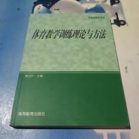 体育专业研究生系列教材：体育教学训练理论与方法