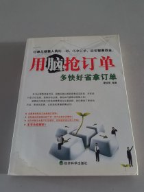 用脑抢订单:多快好省拿订单