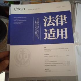 法律适用2021年第1，3，5，6期