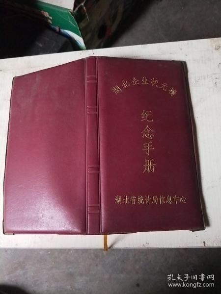 湖北企业状元榜纪念手册(三元本)