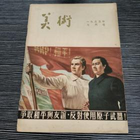 美术 1955年  八月号