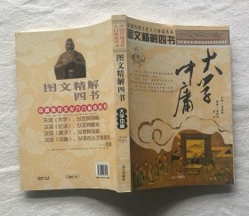 图文精解四书