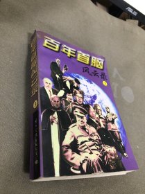 百年首脑风云录 3
